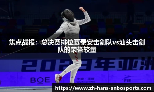 焦点战报：总决赛排位赛泰安击剑队vs汕头击剑队的荣誉较量