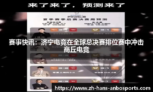 赛事快讯：济宁电竞在全球总决赛排位赛中冲击商丘电竞
