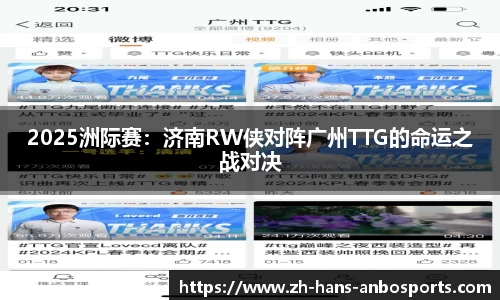 2025洲际赛：济南RW侠对阵广州TTG的命运之战对决