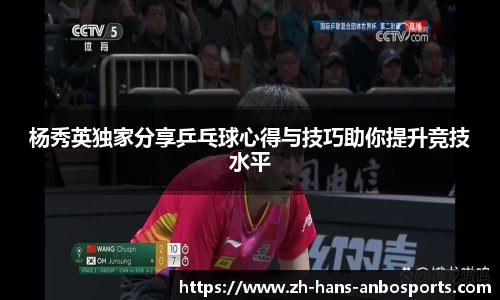杨秀英独家分享乒乓球心得与技巧助你提升竞技水平