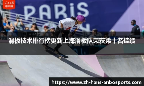 滑板技术排行榜更新上海滑板队荣获第十名佳绩