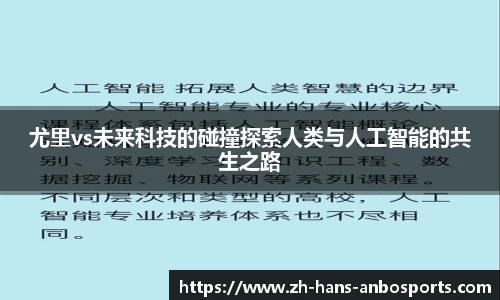 尤里vs未来科技的碰撞探索人类与人工智能的共生之路